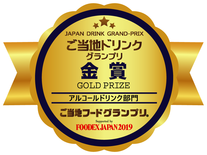 FOODEX JAPAN 2019 ご当地ドリンクグランプリ　アルコールドリンク部門　【金賞】